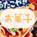 【お菓子レビュー】知育菓子「ポッピンクッキン くるくるたこやき」を作って食す